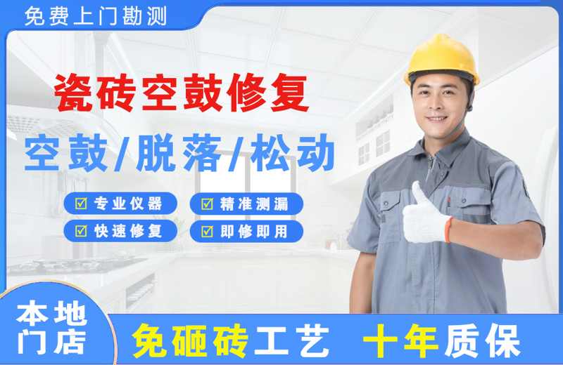 明山瓷砖空鼓修复