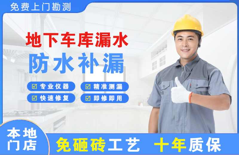 明山地下车库漏水维修